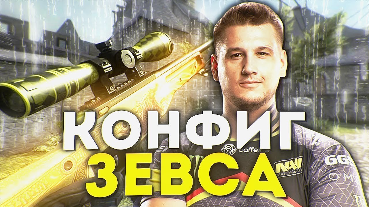 Конфиг «Zeus.cfg» для CS 1.6