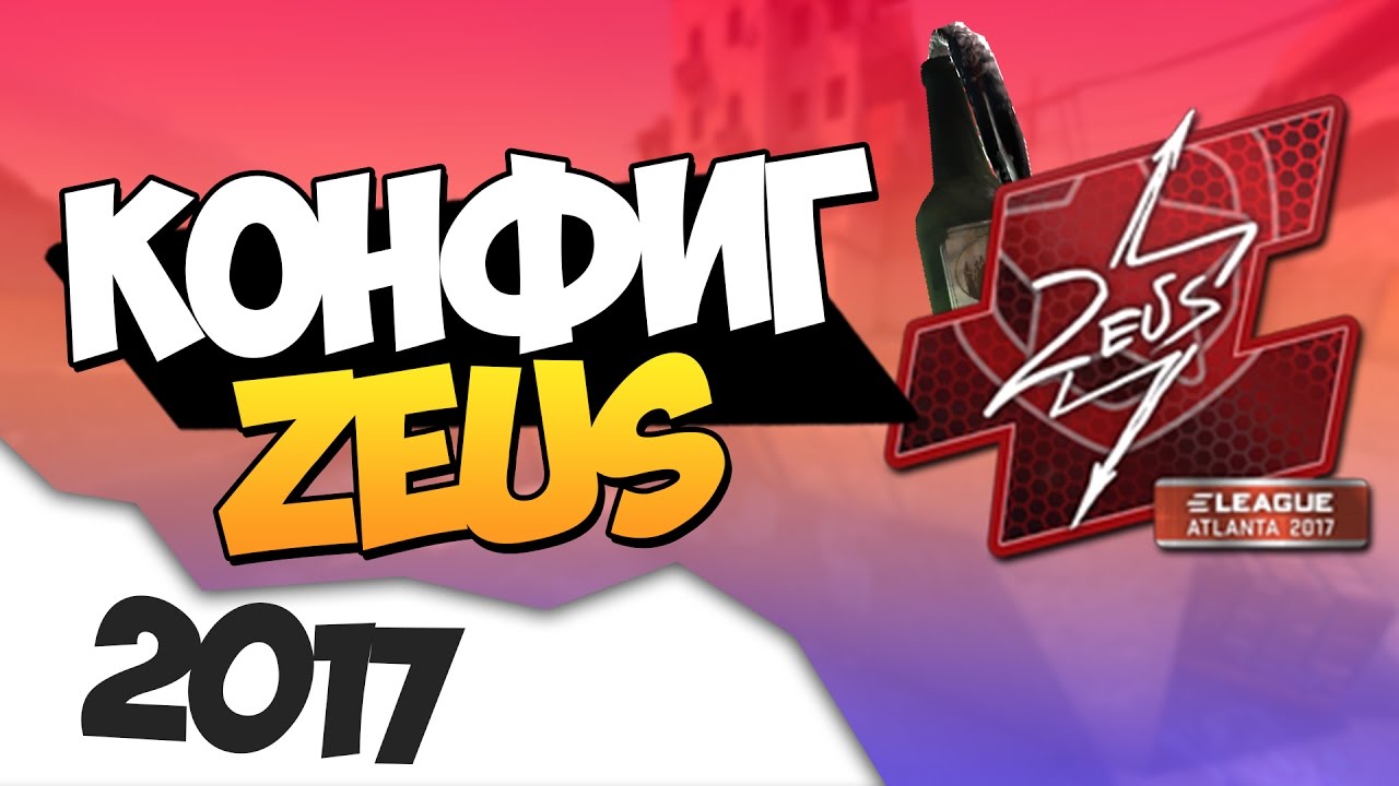 Конфиг «Zeus.cfg» для CS 1.6
