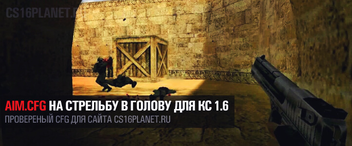 AIM.CFG на стрельбу в голову для КС 1.6