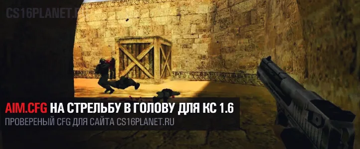 AIM.CFG на стрельбу в голову для КС 1.6