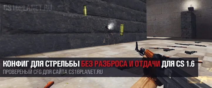 Конфиг для стрельбы без разброса и отдачи для CS 1.6