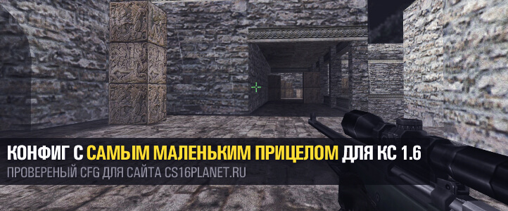 Конфиг с самым маленьким прицелом для КС 1.6