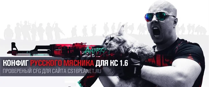 Конфиг Русского Мясника для КС 1.6