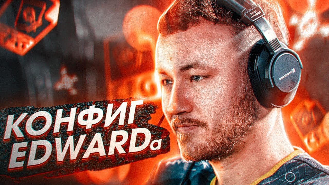 Конфиг «Edward.cfg» для CS 1.6