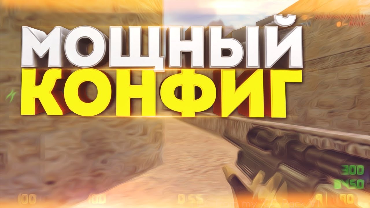 Конфиг «400kg.cfg» для CS 1.6