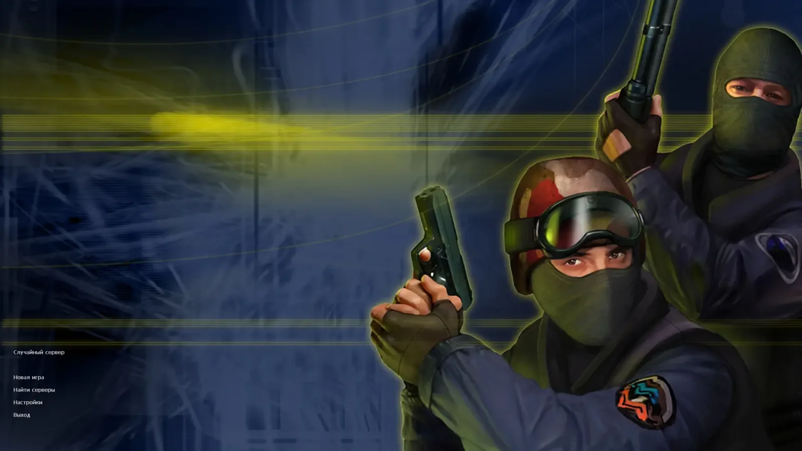 CS 1.6 для мощных ПК